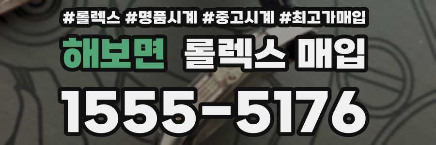 해보면 롤렉스 매입