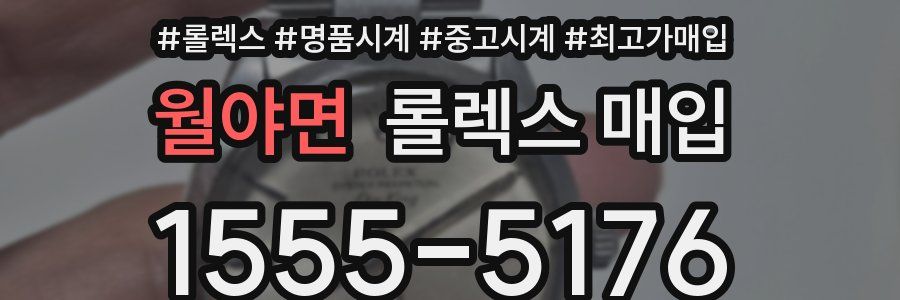 월야면 롤렉스 매입