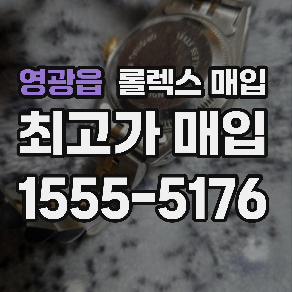 영광읍 롤렉스 매입