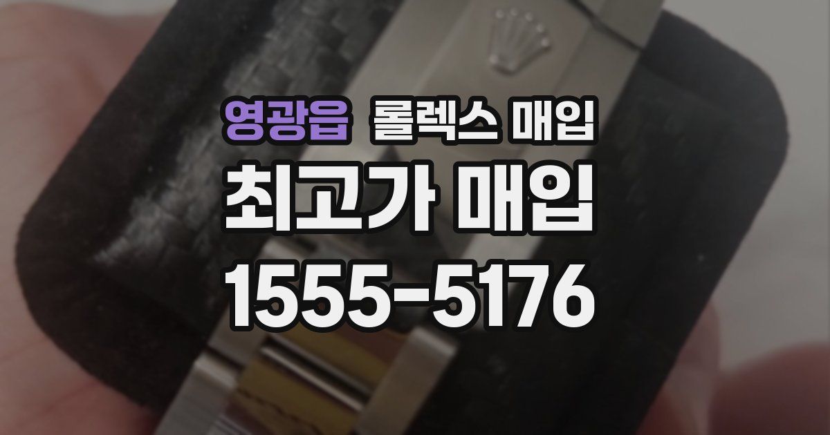 영광읍 롤렉스 매입