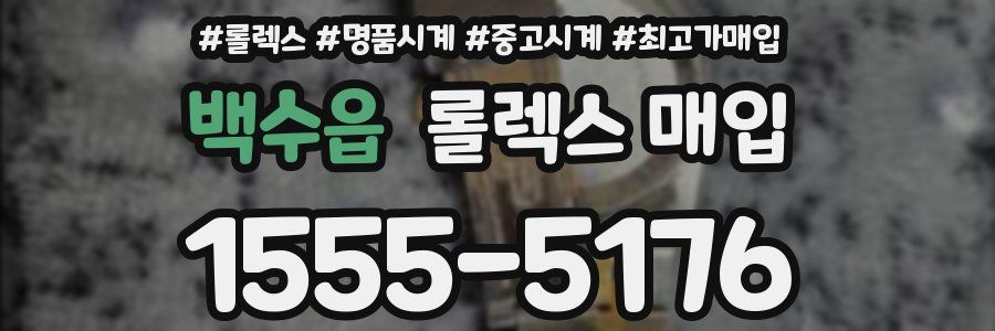 백수읍 롤렉스 매입