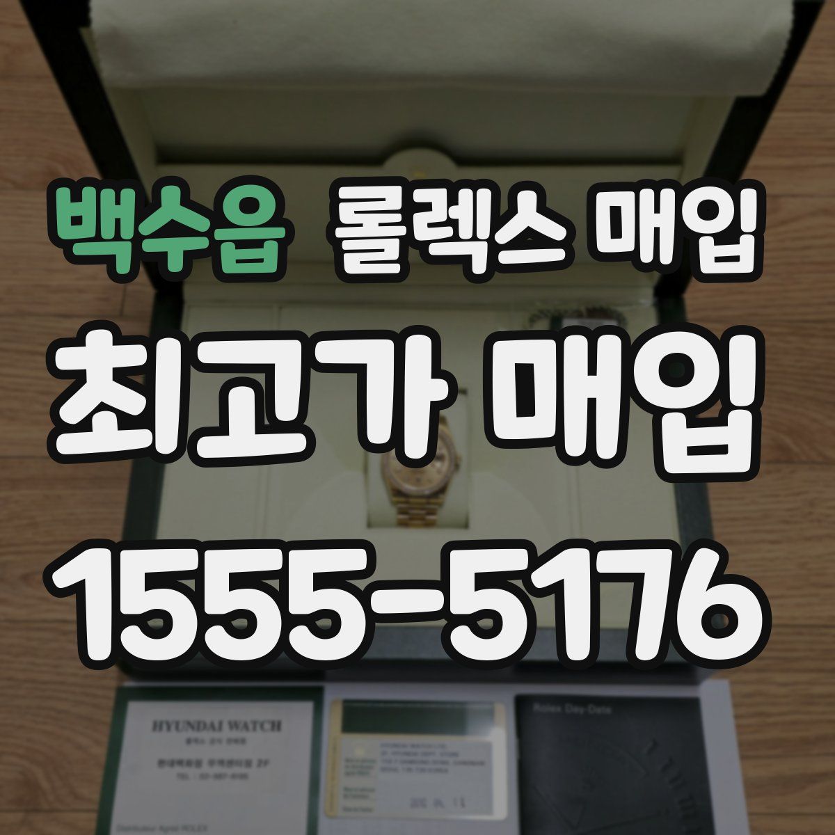 백수읍 롤렉스 매입