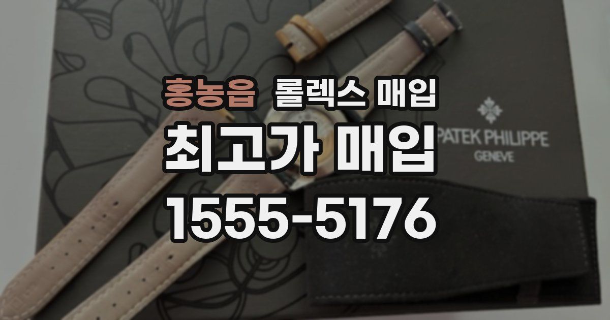 홍농읍 롤렉스 매입