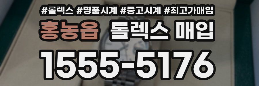 홍농읍 롤렉스 매입