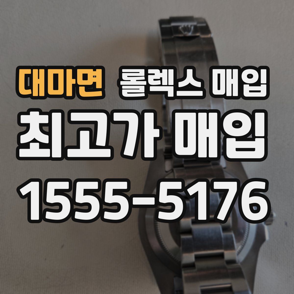 대마면 롤렉스 매입