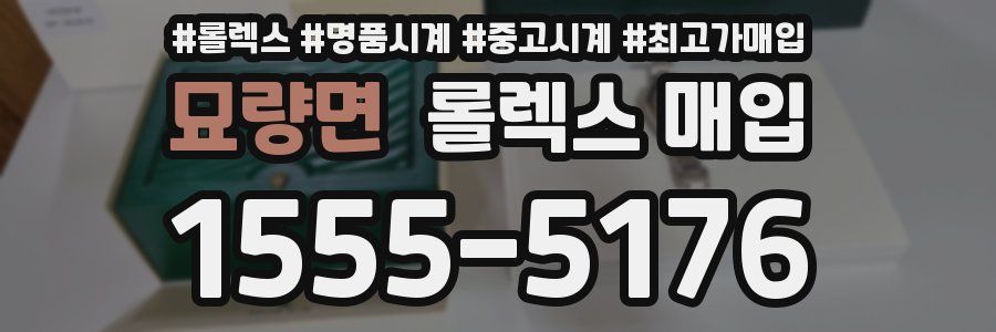 묘량면 롤렉스 매입