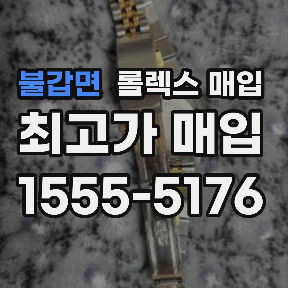 불갑면 롤렉스 매입