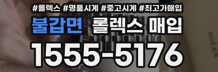 불갑면 롤렉스 매입