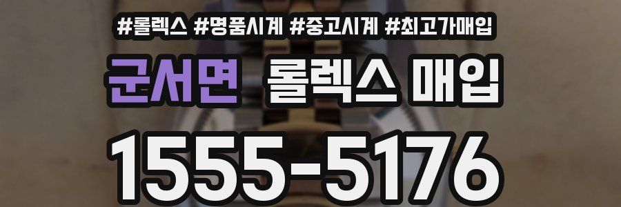 군서면 롤렉스 매입