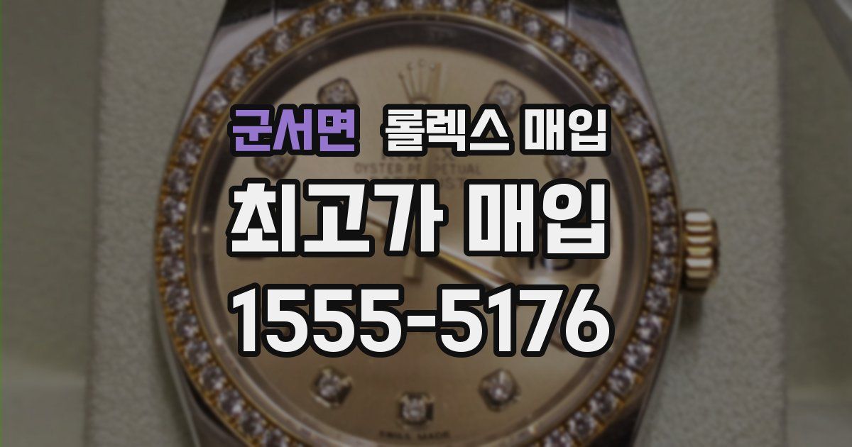 군서면 롤렉스 매입