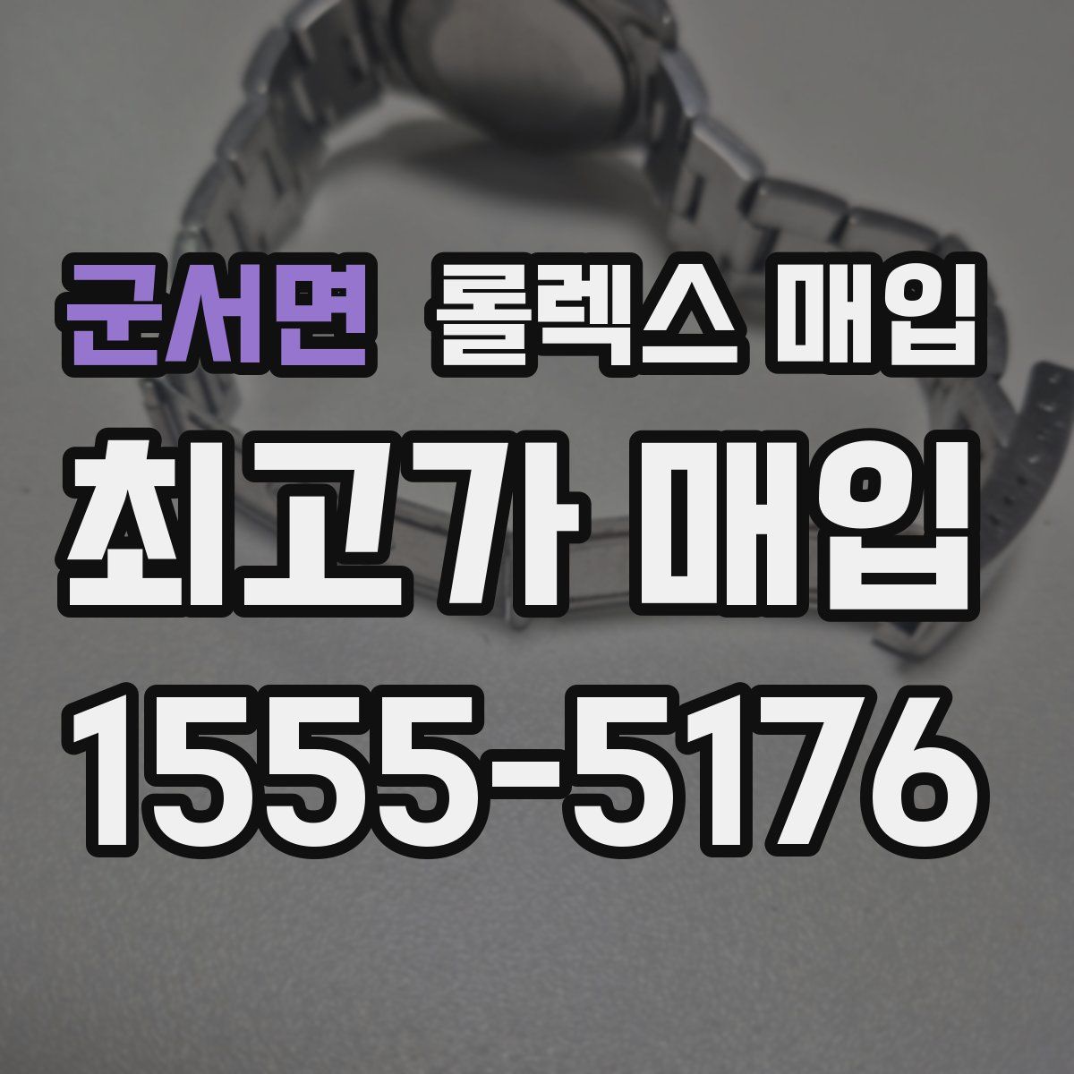 군서면 롤렉스 매입