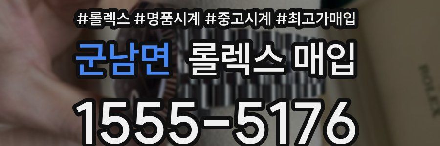 군남면 롤렉스 매입