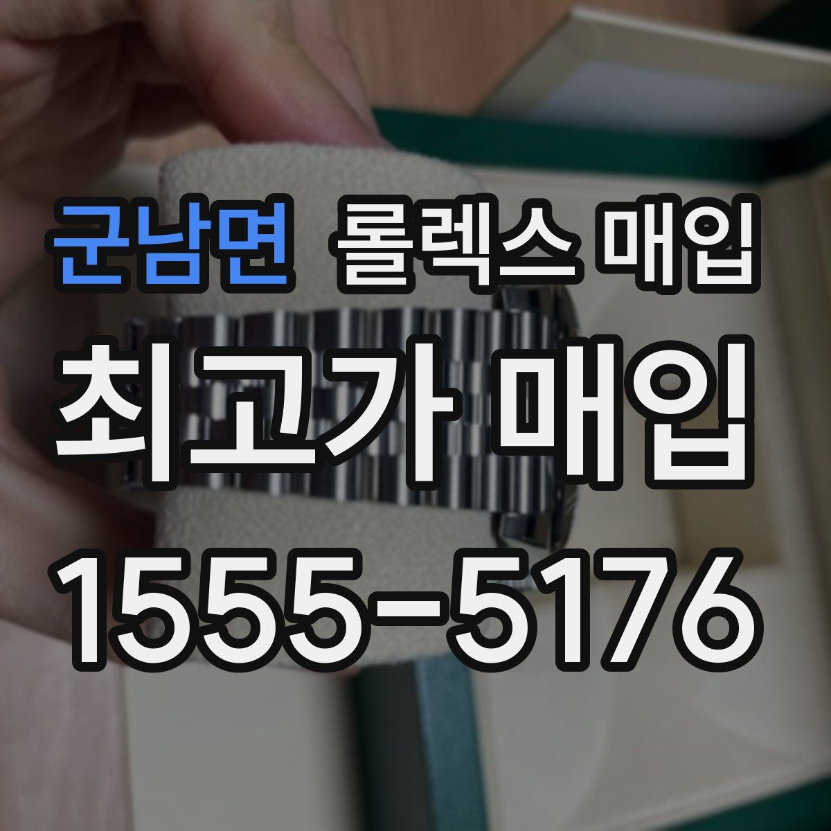 군남면 롤렉스 매입