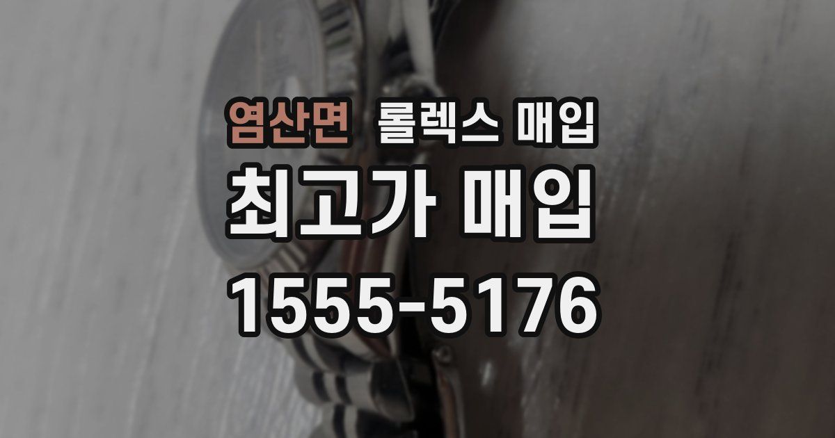염산면 롤렉스 매입