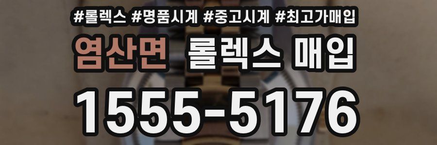 염산면 롤렉스 매입