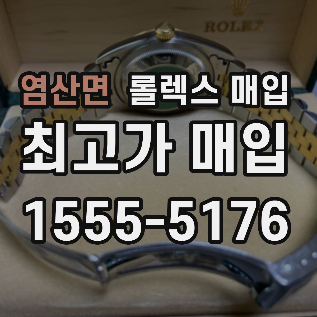 염산면 롤렉스 매입