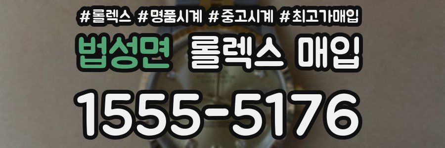 법성면 롤렉스 매입
