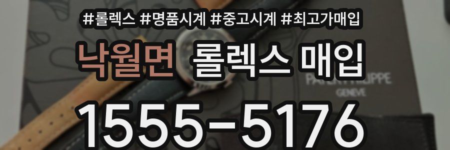 낙월면 롤렉스 매입