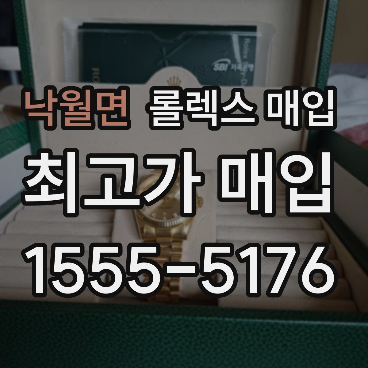 낙월면 롤렉스 매입