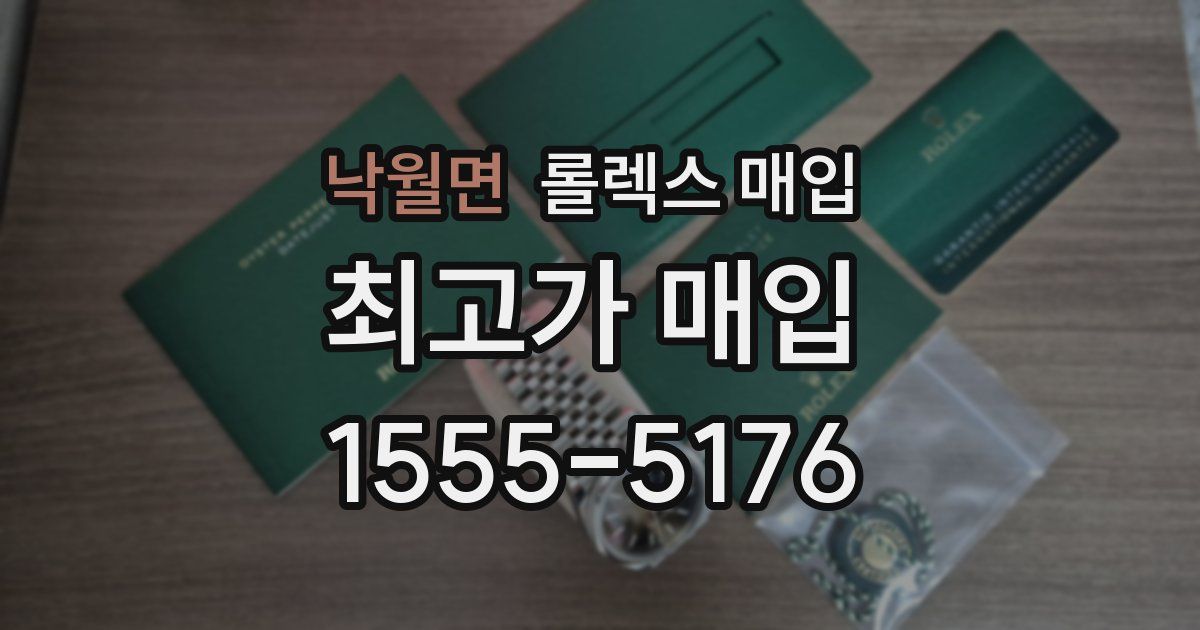 낙월면 롤렉스 매입