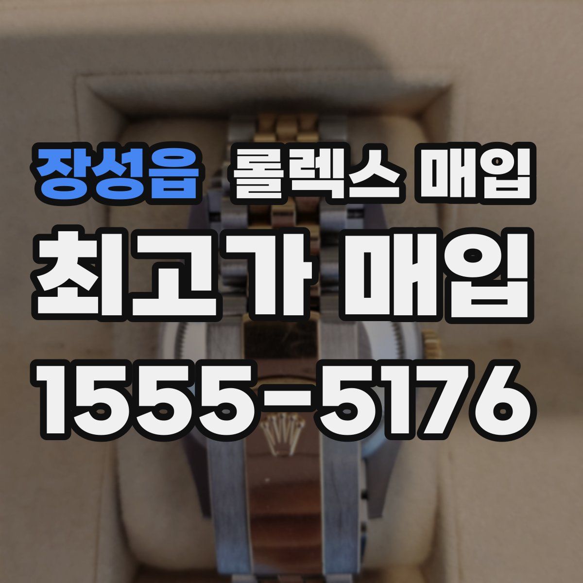 장성읍 롤렉스 매입