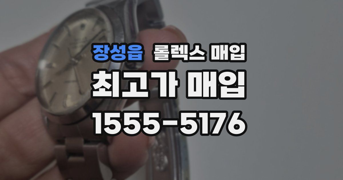 장성읍 롤렉스 매입