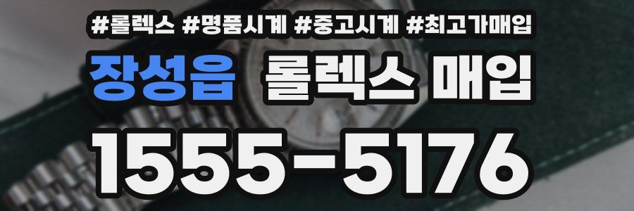 장성읍 롤렉스 매입