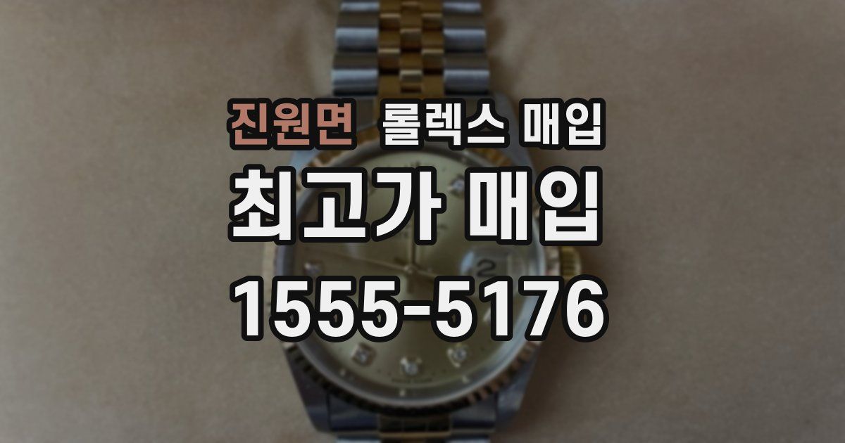 진원면 롤렉스 매입