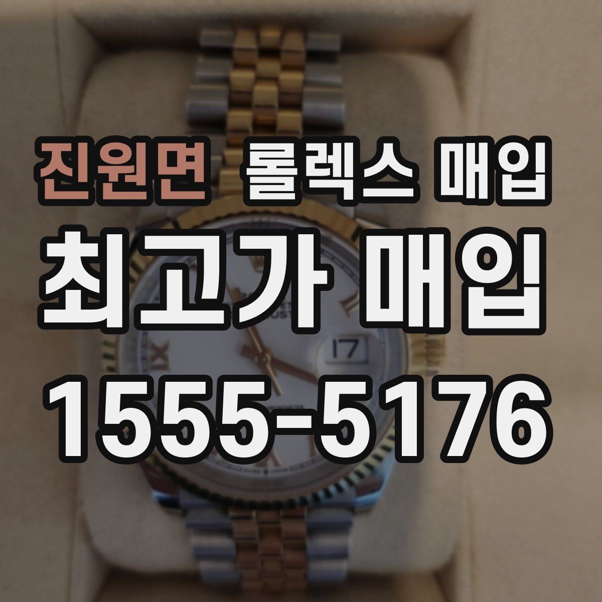 진원면 롤렉스 매입