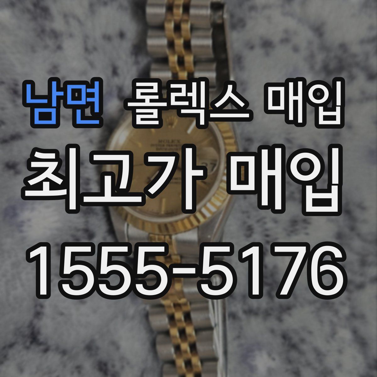 남면 롤렉스 매입