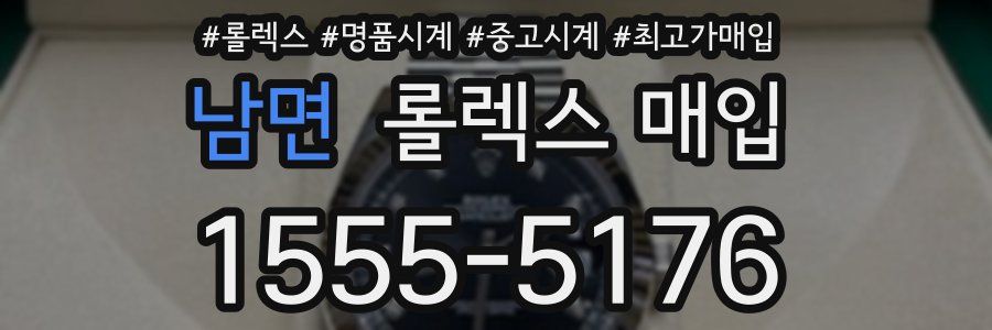 남면 롤렉스 매입