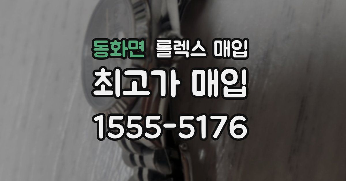 동화면 롤렉스 매입