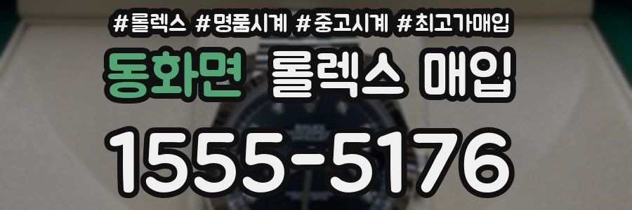 동화면 롤렉스 매입