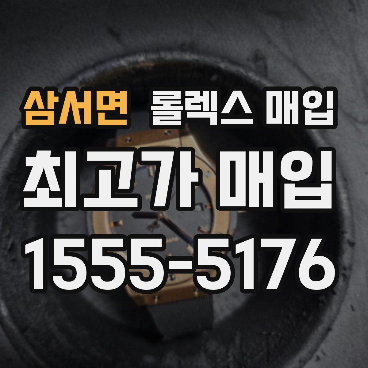 삼서면 롤렉스 매입