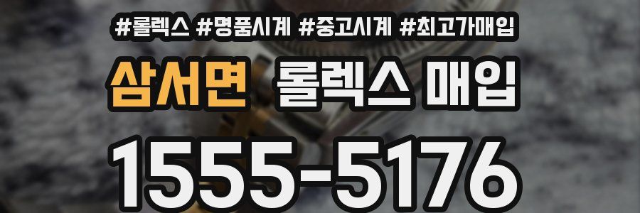 삼서면 롤렉스 매입