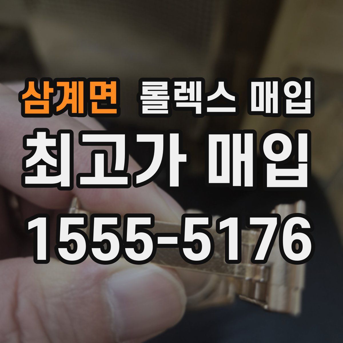 삼계면 롤렉스 매입