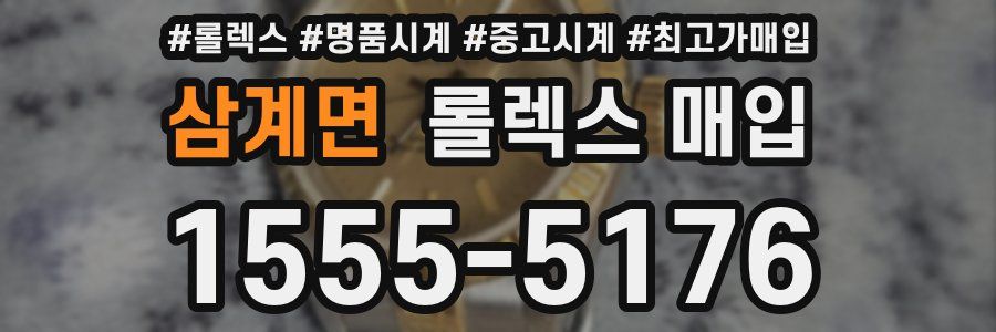 삼계면 롤렉스 매입