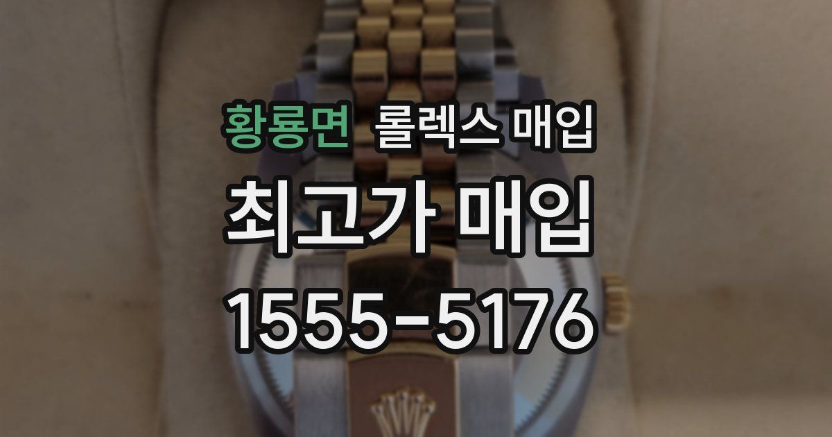 황룡면 롤렉스 매입