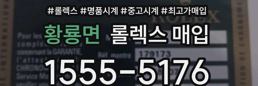 황룡면 롤렉스 매입