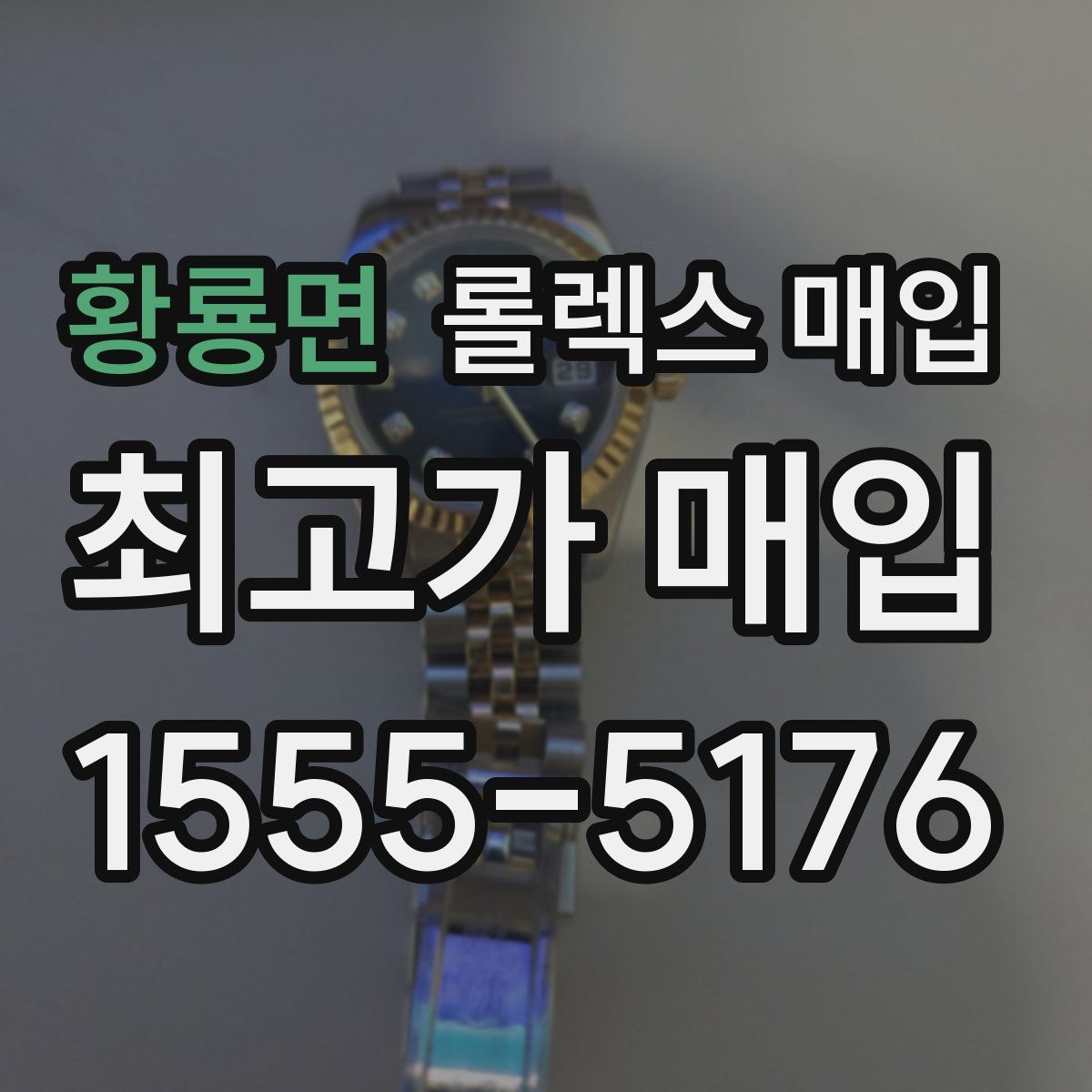 황룡면 롤렉스 매입