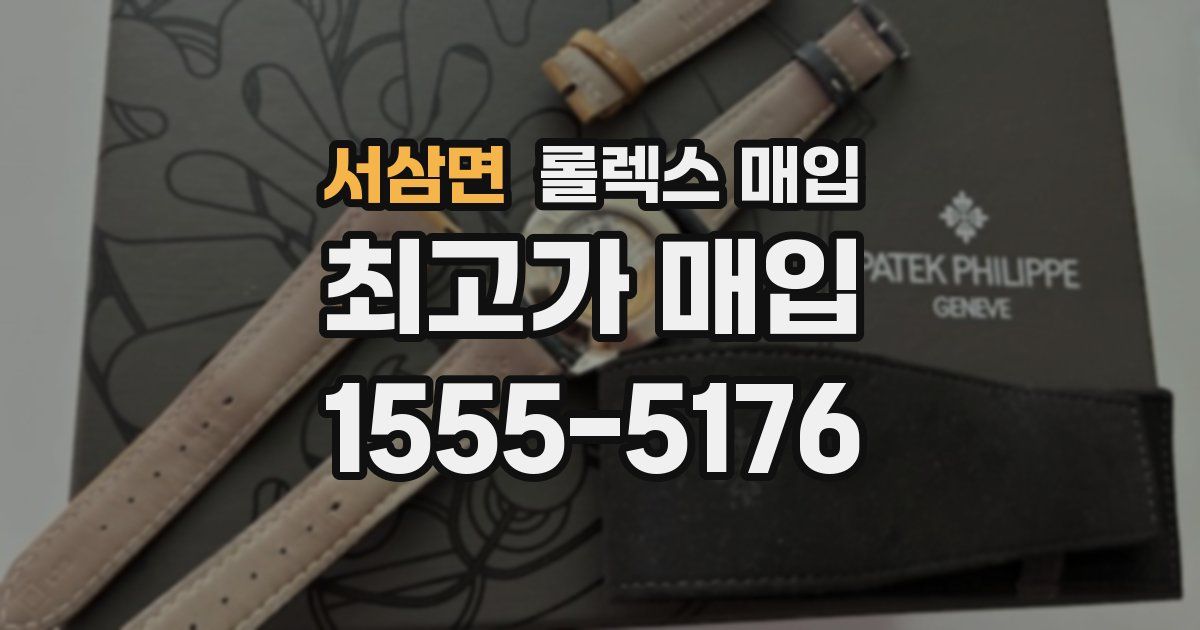 서삼면 롤렉스 매입