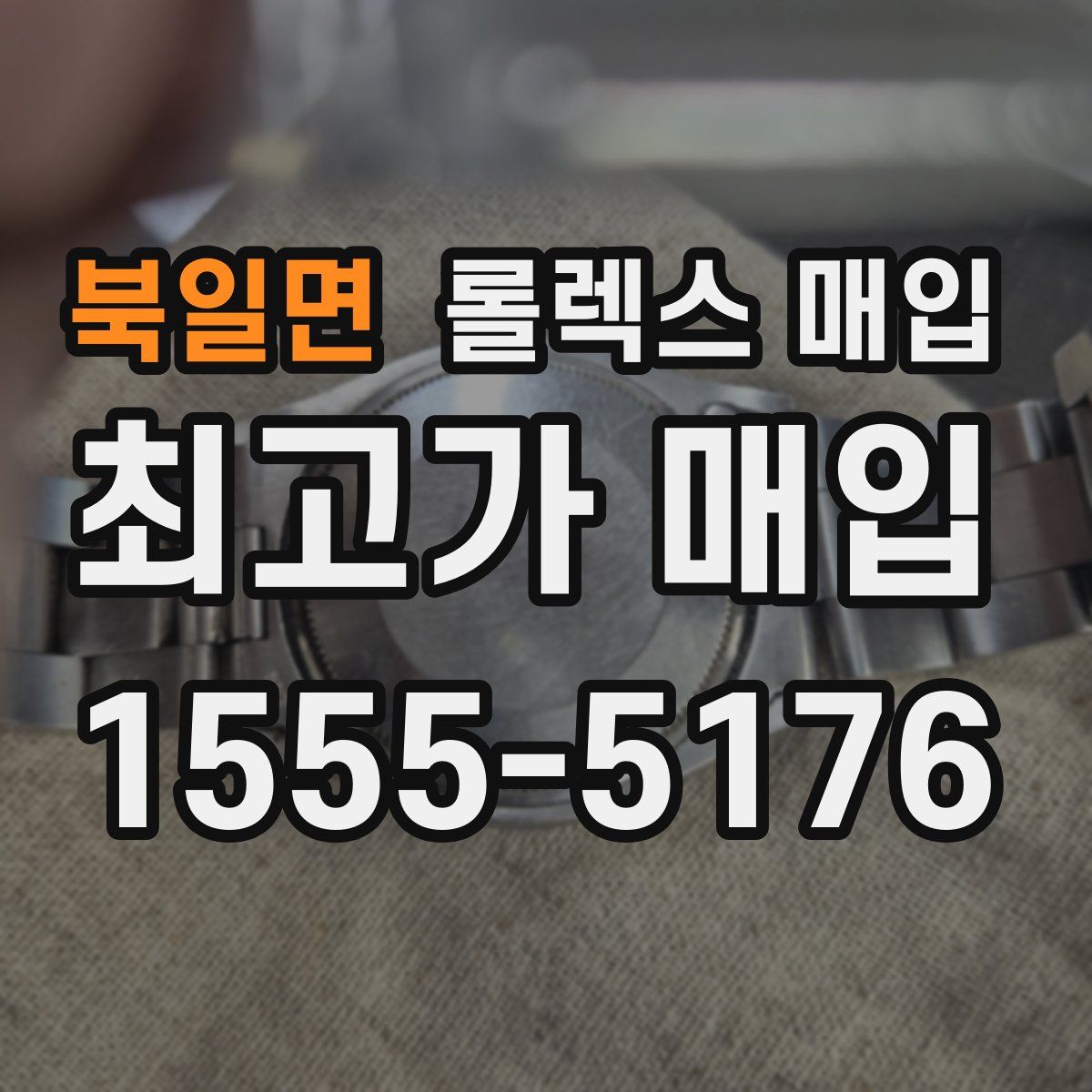 북일면 롤렉스 매입