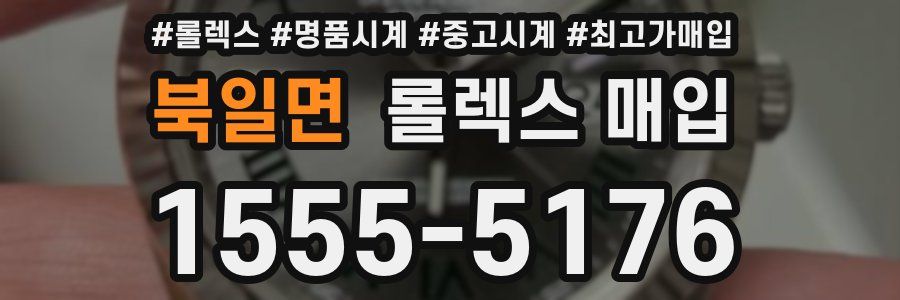 북일면 롤렉스 매입