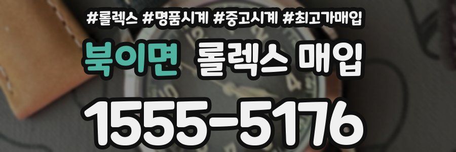북이면 롤렉스 매입
