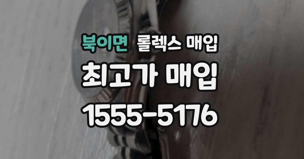 북이면 롤렉스 매입