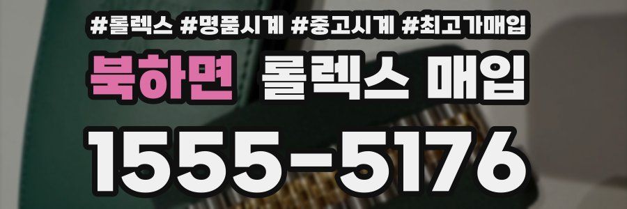 북하면 롤렉스 매입