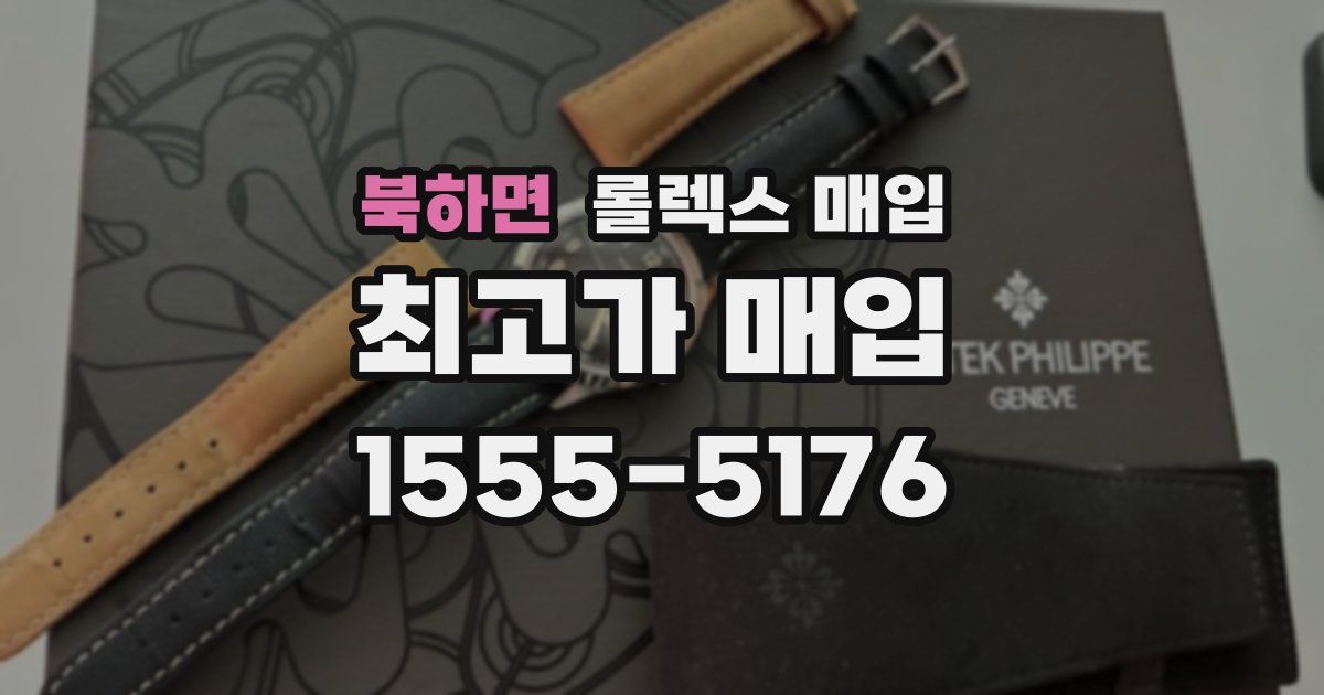 북하면 롤렉스 매입