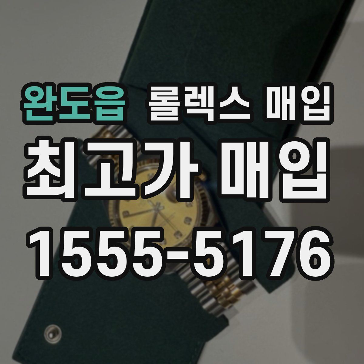 완도읍 롤렉스 매입