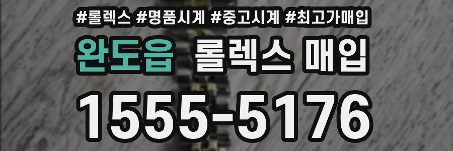 완도읍 롤렉스 매입