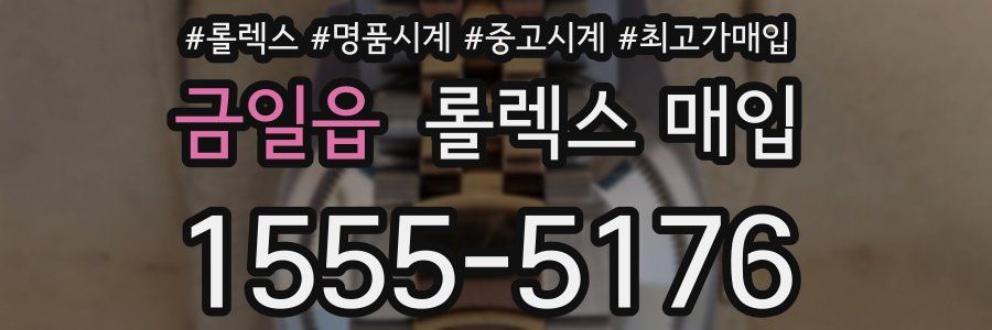 금일읍 롤렉스 매입